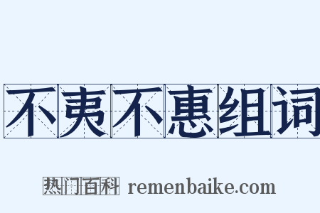 不夷不惠组词是什么意思的图片